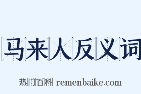 马来人反义词是什么意思的图片